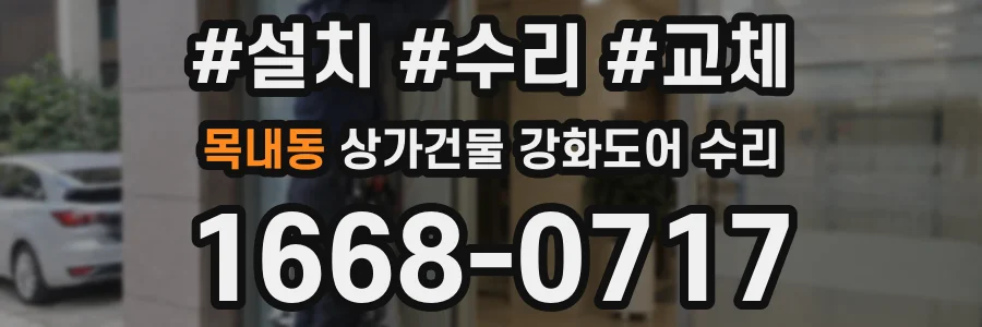 목내동 상가건물 강화도어 수리