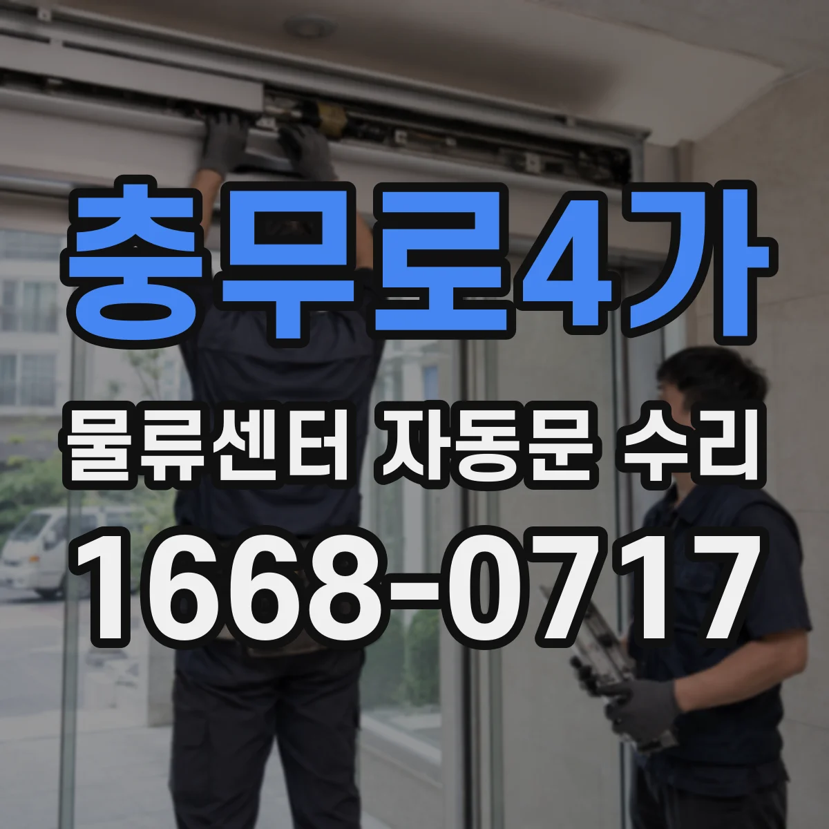 충무로4가 물류센터 자동문 수리