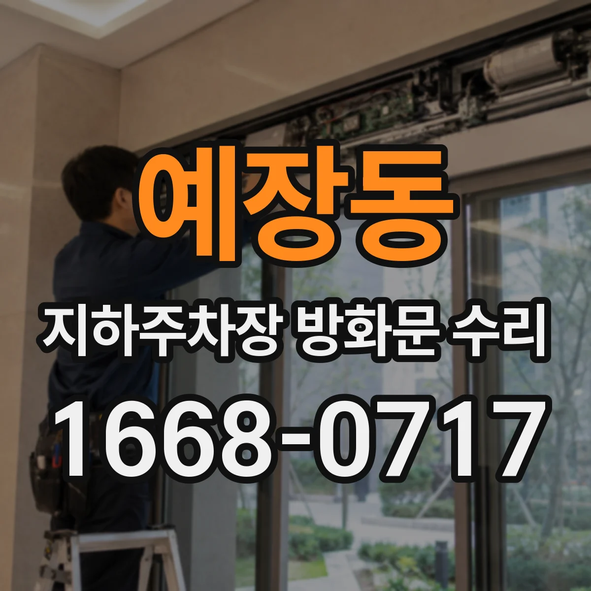 예장동 지하주차장 방화문 수리