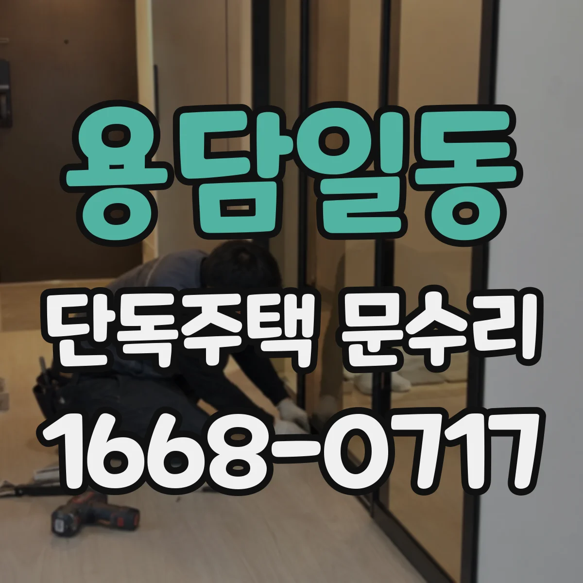 용담일동 단독주택 문수리