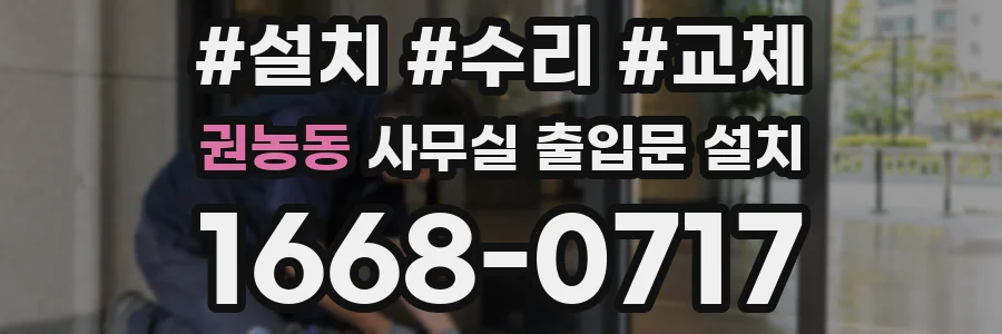권농동 사무실 출입문 설치