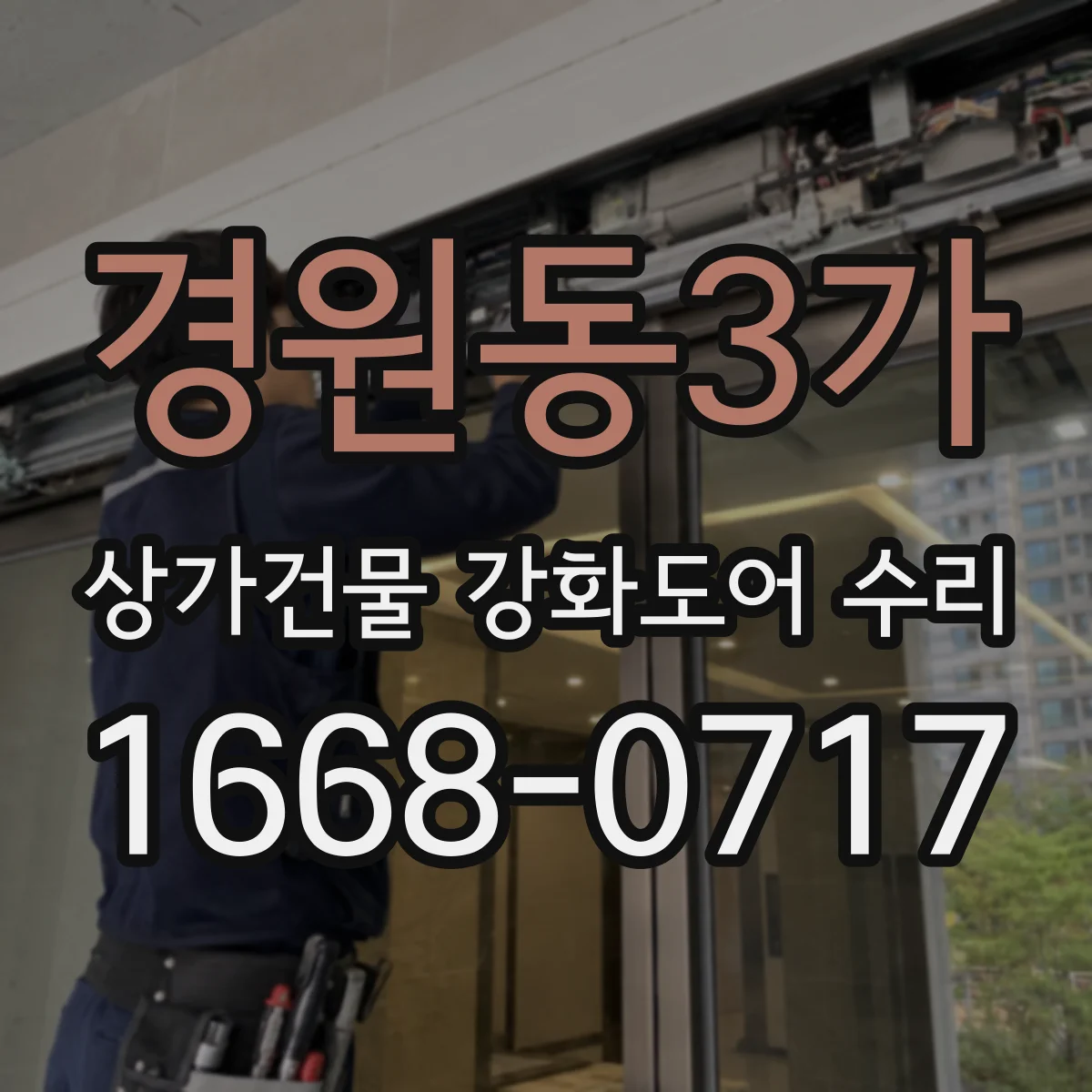 경원동3가 상가건물 강화도어 수리