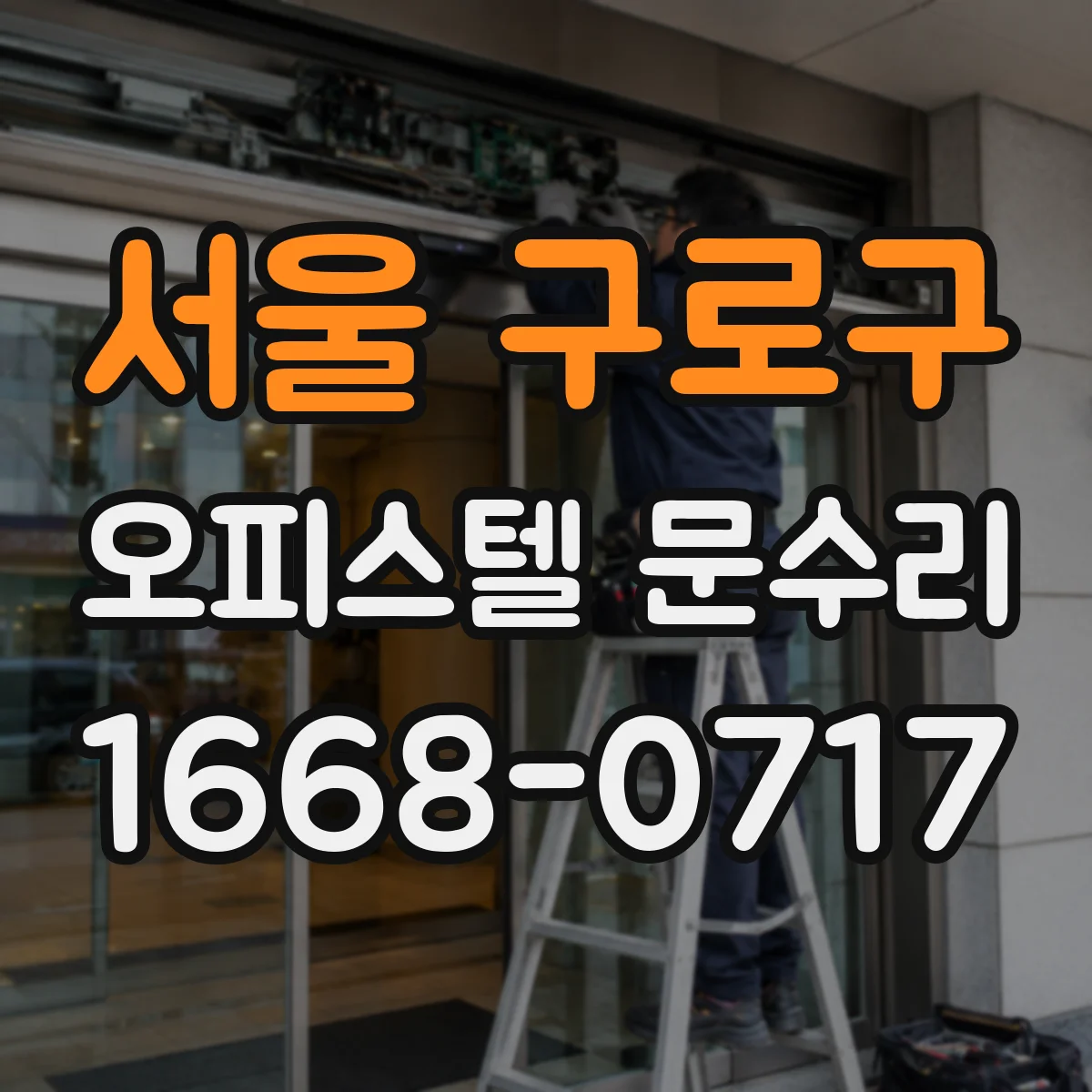 서울 구로구 오피스텔 문수리