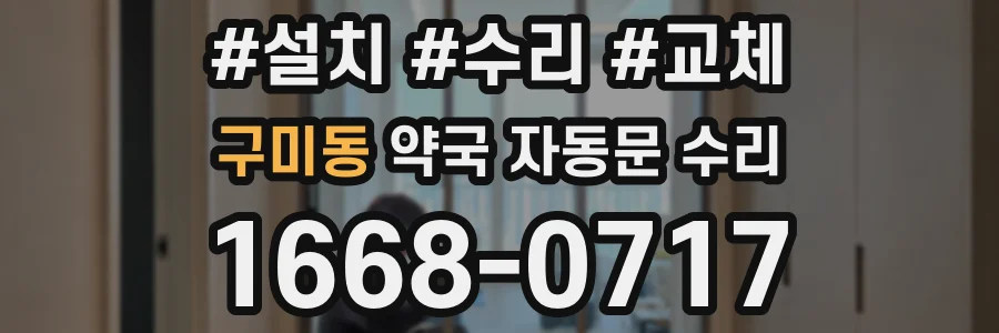 구미동 약국 자동문 수리