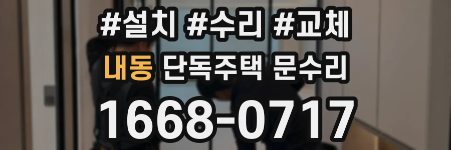 내동 단독주택 문수리