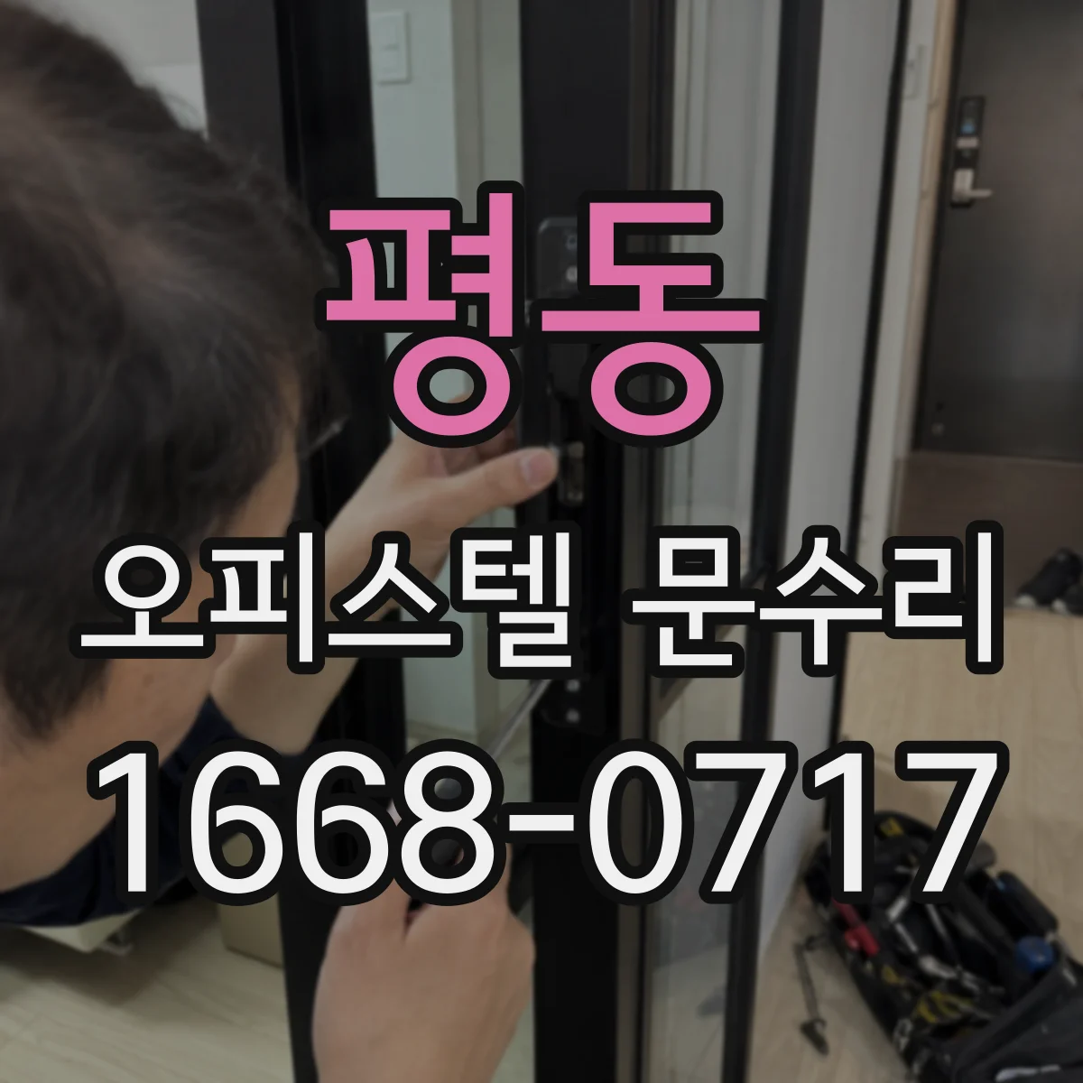 평동 오피스텔 문수리