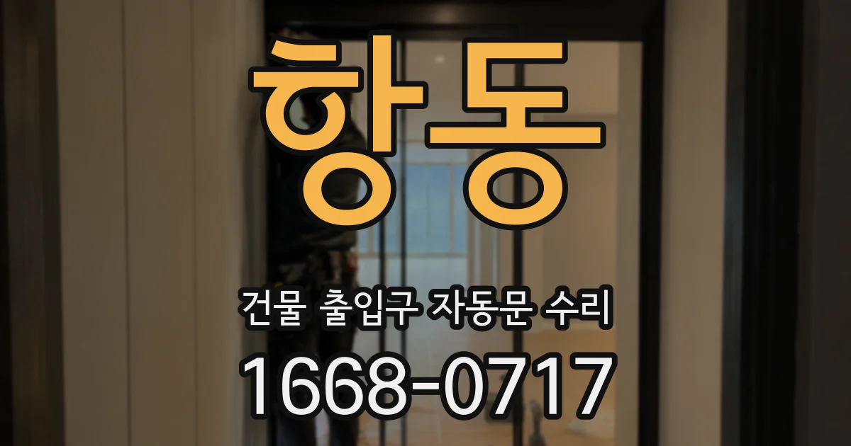 항동 건물 출입구 자동문 수리