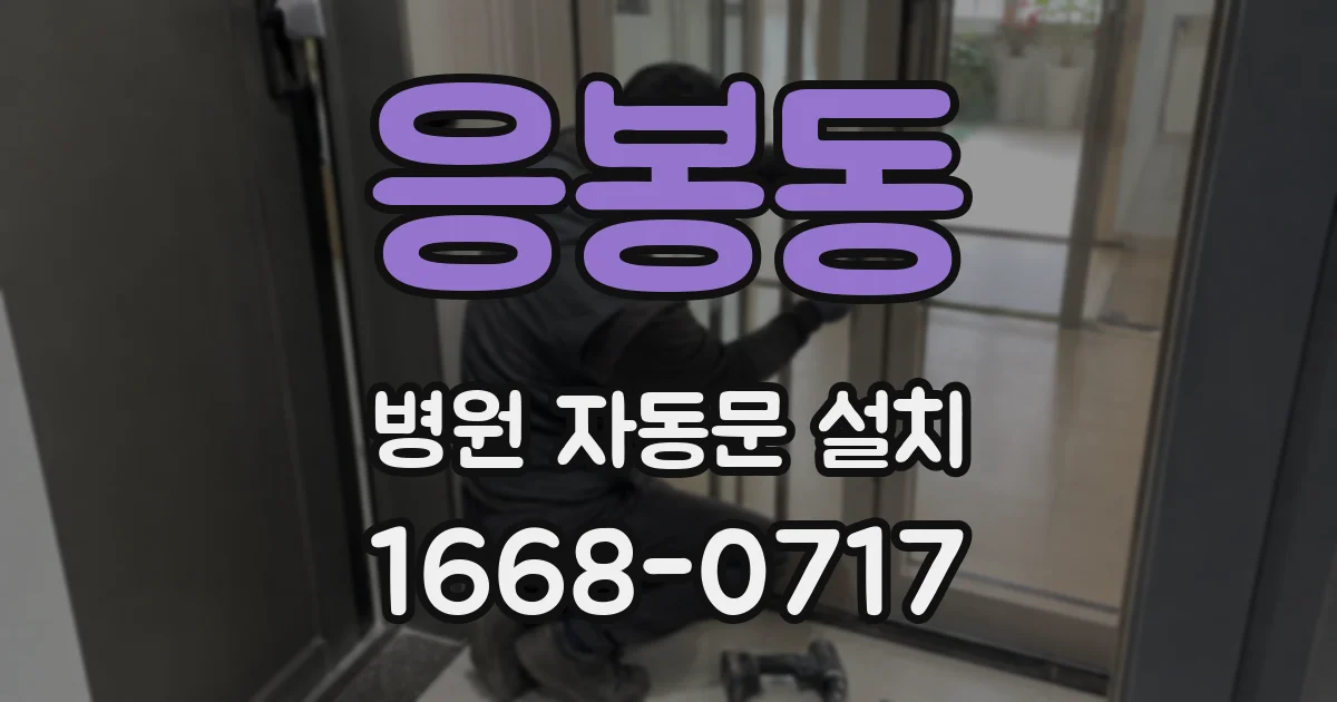 응봉동 병원 자동문 설치