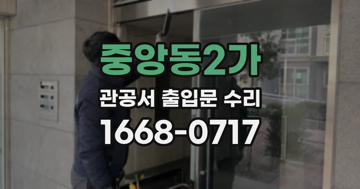 중앙동2가 관공서 출입문 수리