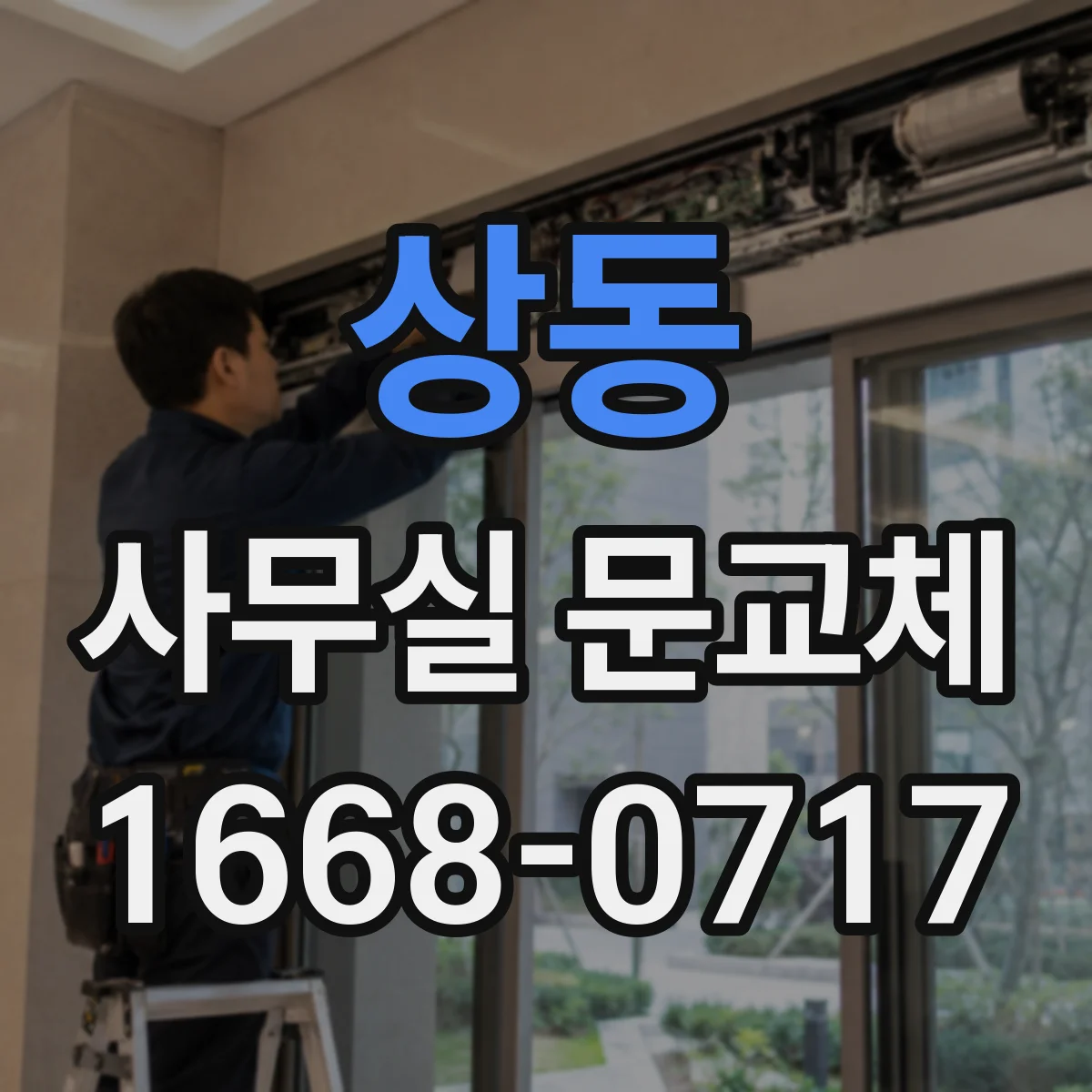 상동 사무실 문교체