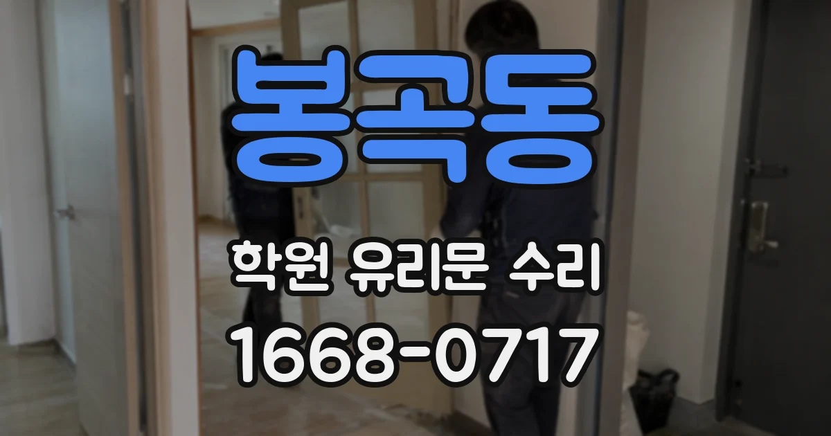 봉곡동 학원 유리문 수리