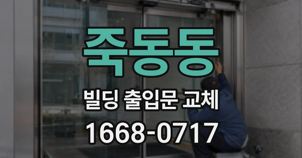 죽동동 빌딩 출입문 교체