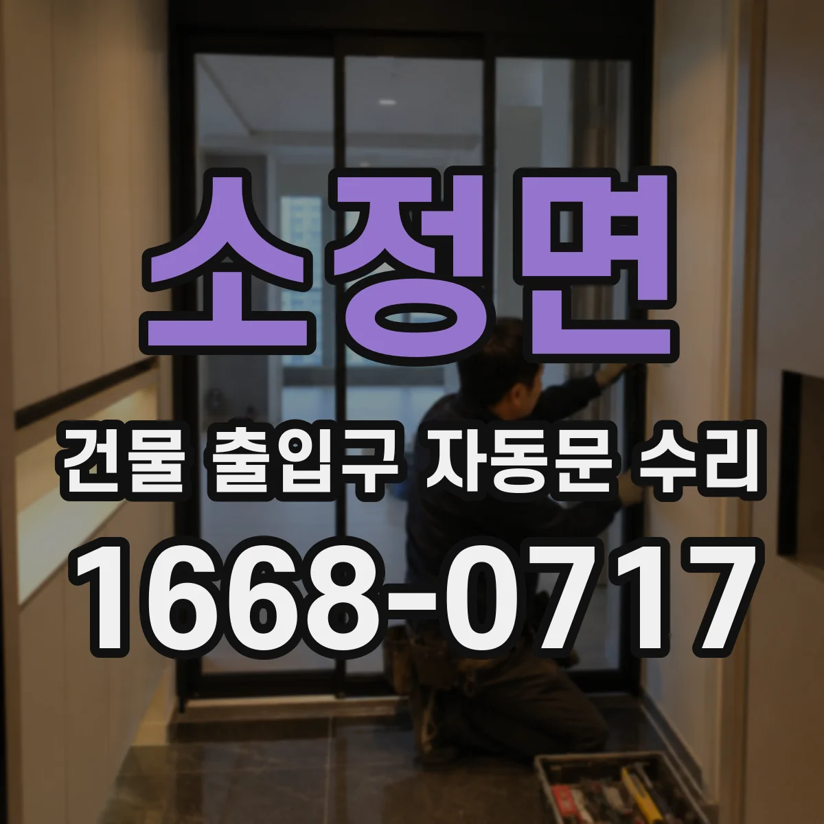 소정면 건물 출입구 자동문 수리