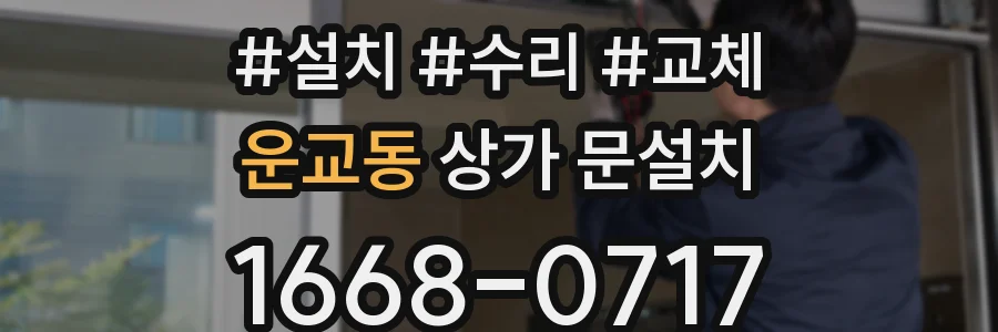 운교동 상가 문설치