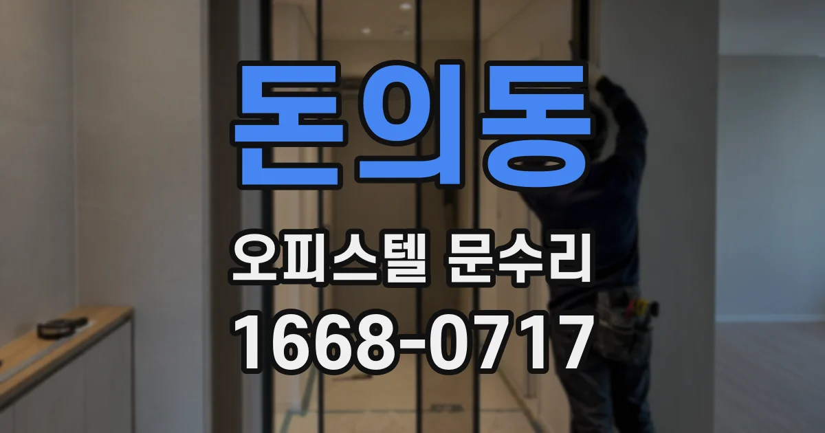 돈의동 오피스텔 문수리