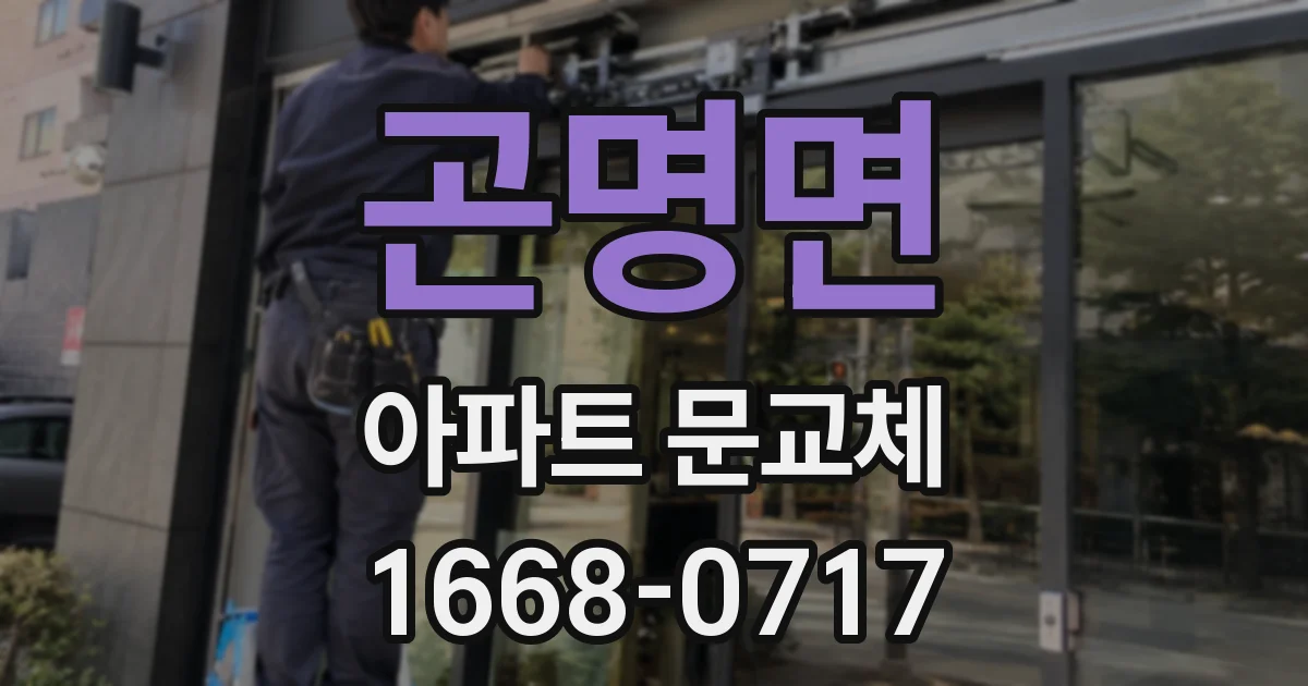 곤명면 아파트 문교체