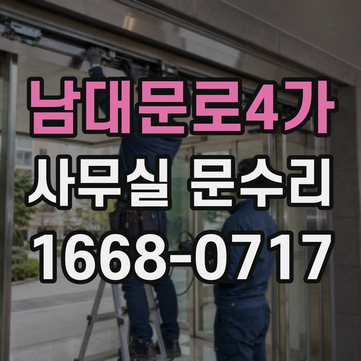 남대문로4가 사무실 문수리 소음 차단과 공간 집중을 함께