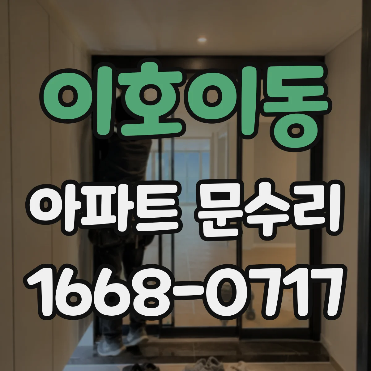 이호이동 아파트 문수리 방문문 문틀 변형 점검과 마감 보수
