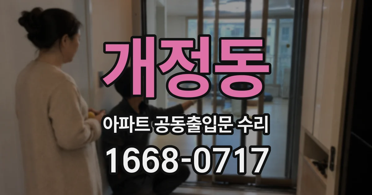 개정동 아파트 공동출입문 수리