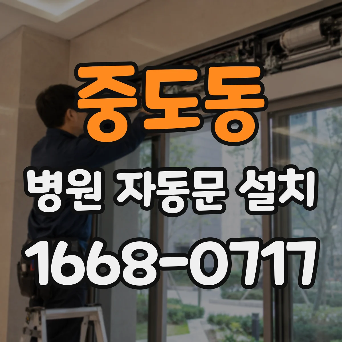 중도동 병원 자동문 설치