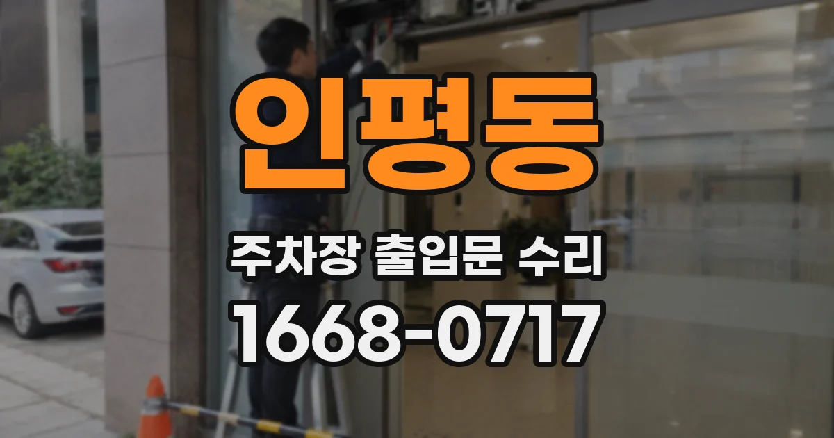 인평동 주차장 출입문 수리