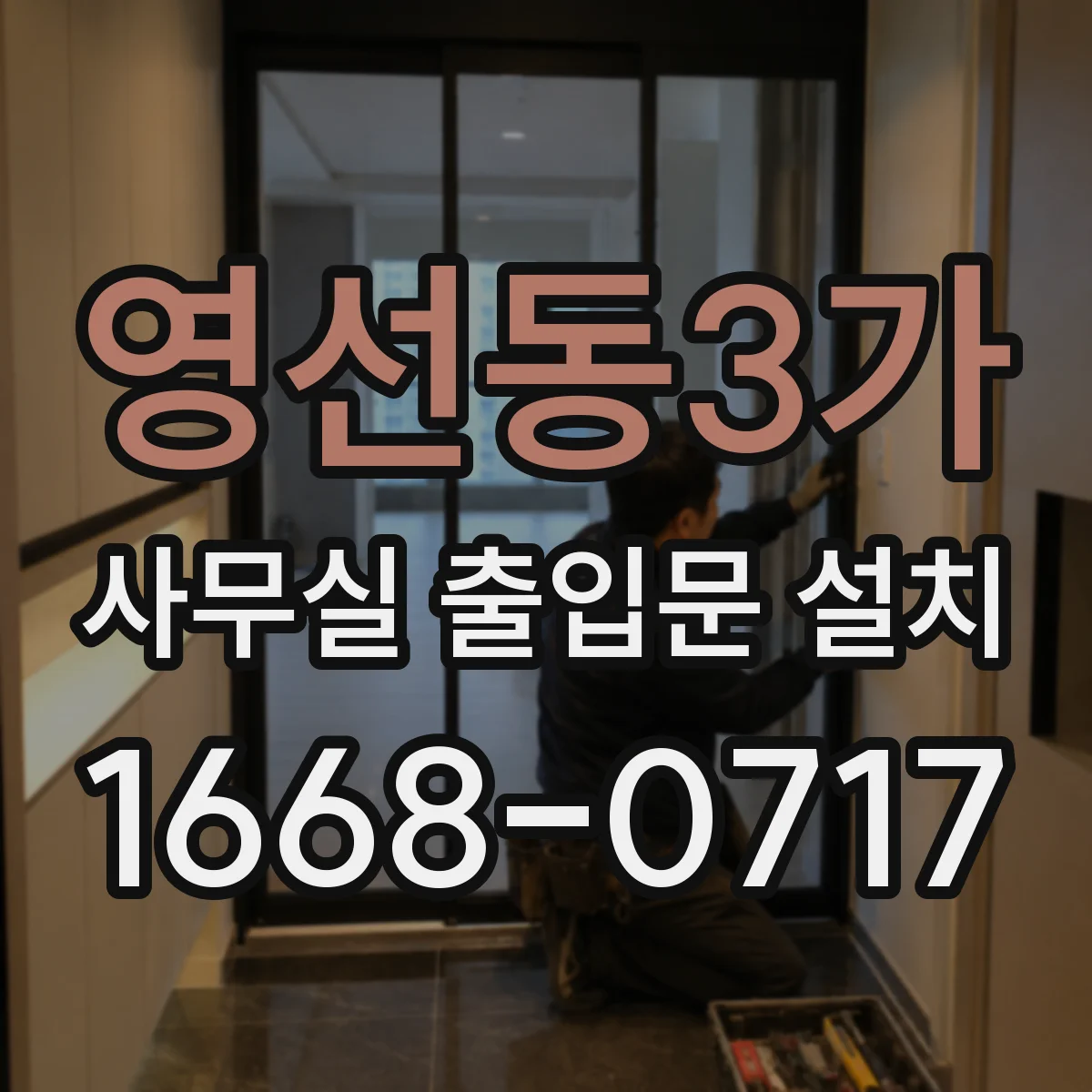 영선동3가 사무실 출입문 설치