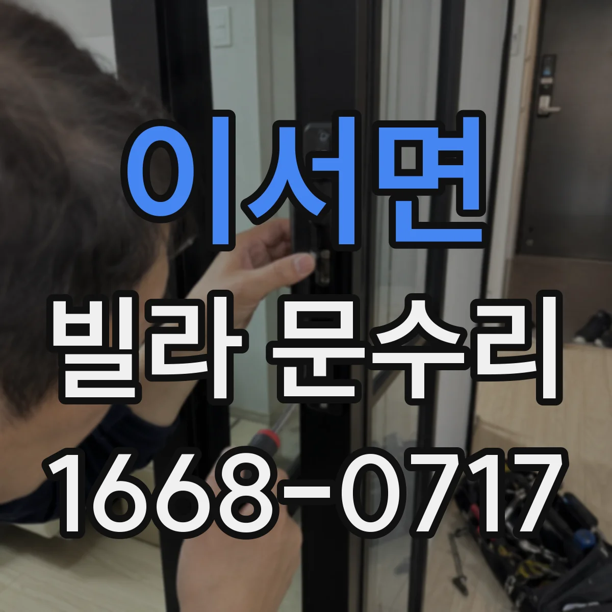 이서면 빌라 문수리