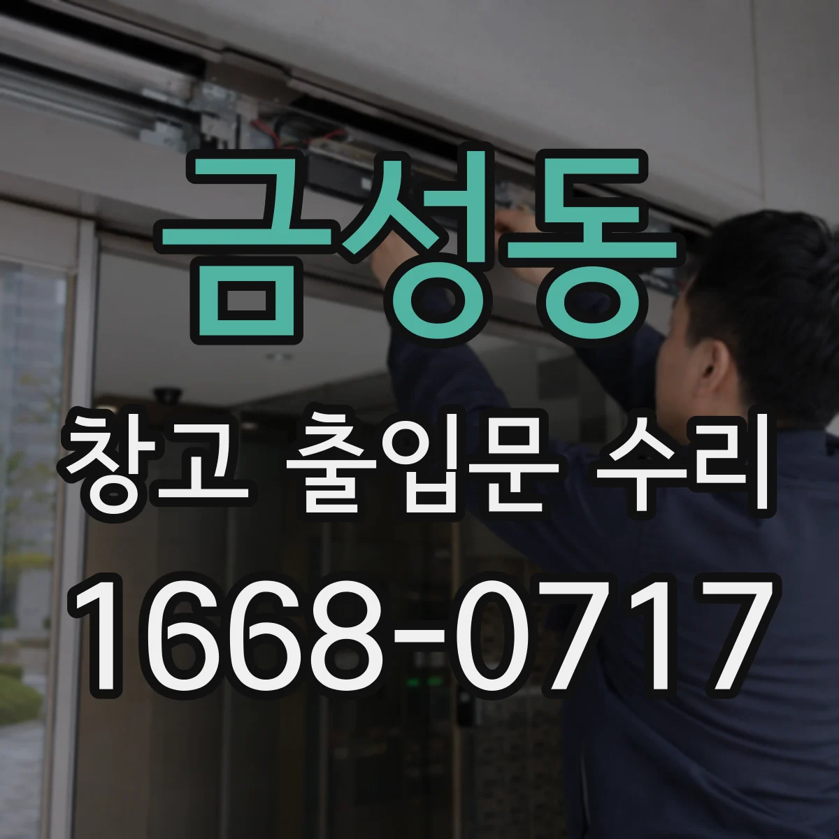 금성동 창고 출입문 수리