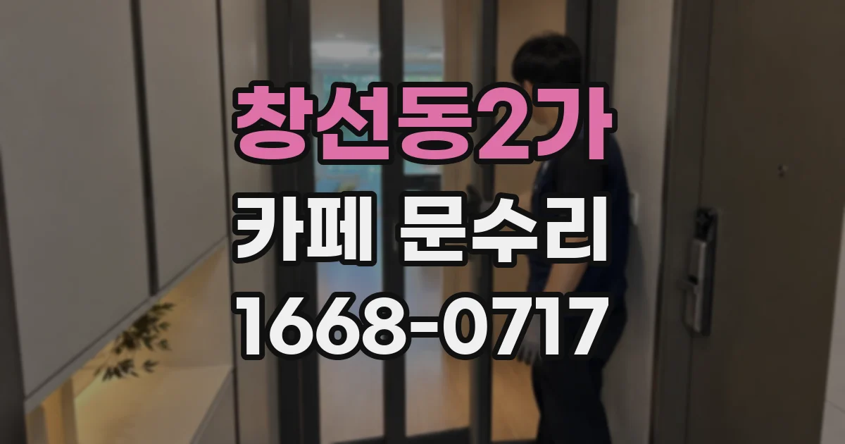 창선동2가 카페 문수리