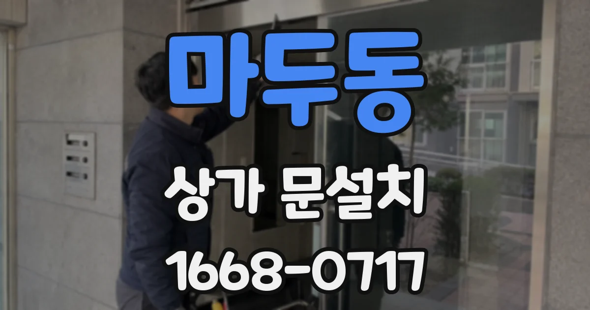 마두동 상가 문설치