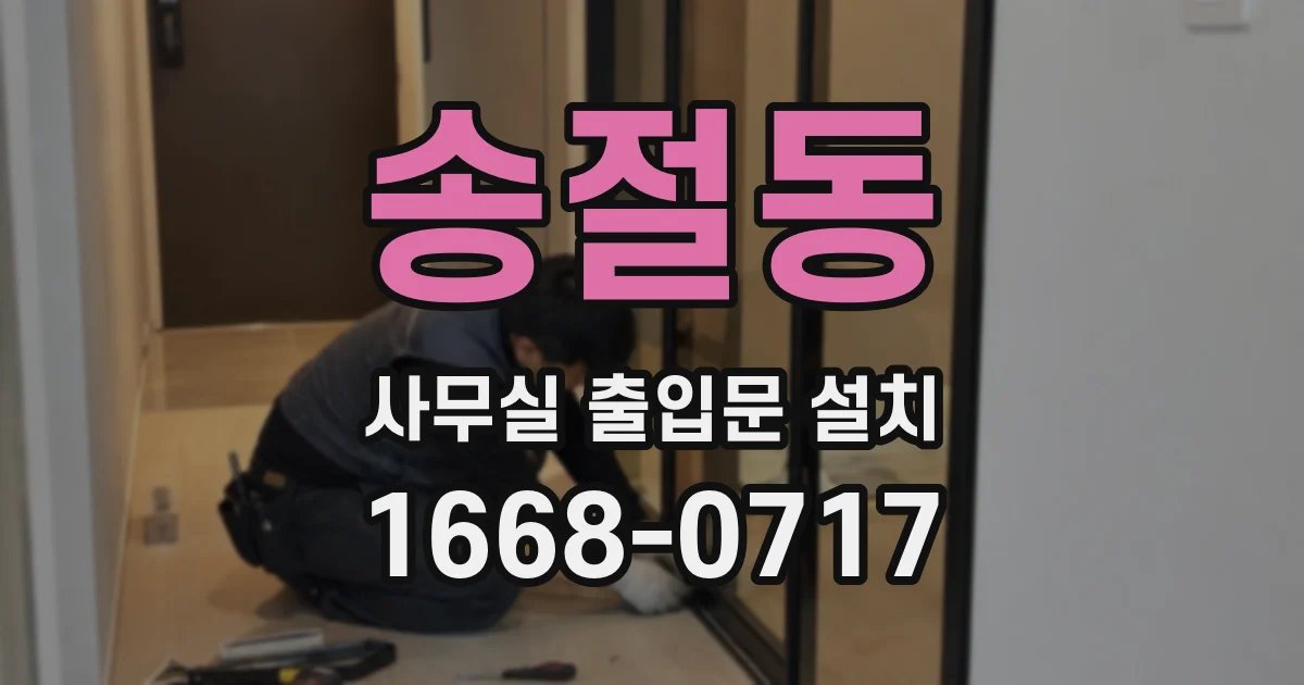 송절동 사무실 출입문 설치