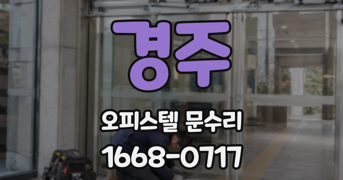 경주 오피스텔 문수리