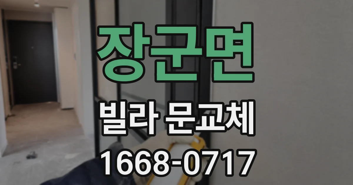 장군면 빌라 문교체
