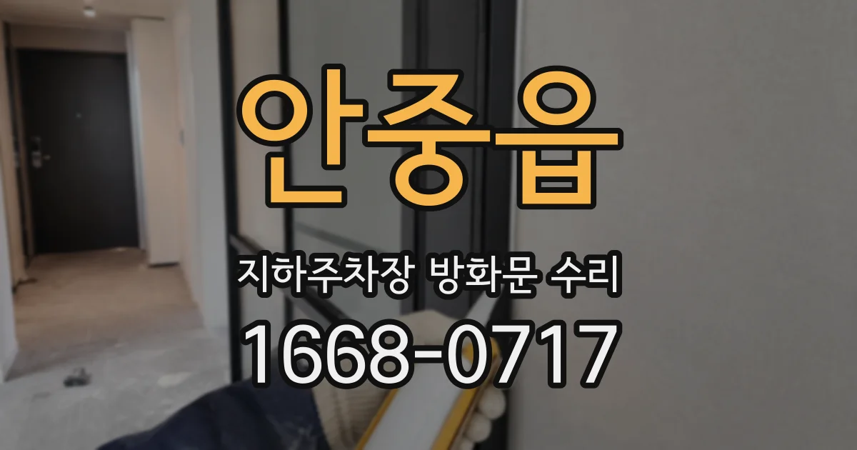 안중읍 지하주차장 방화문 수리