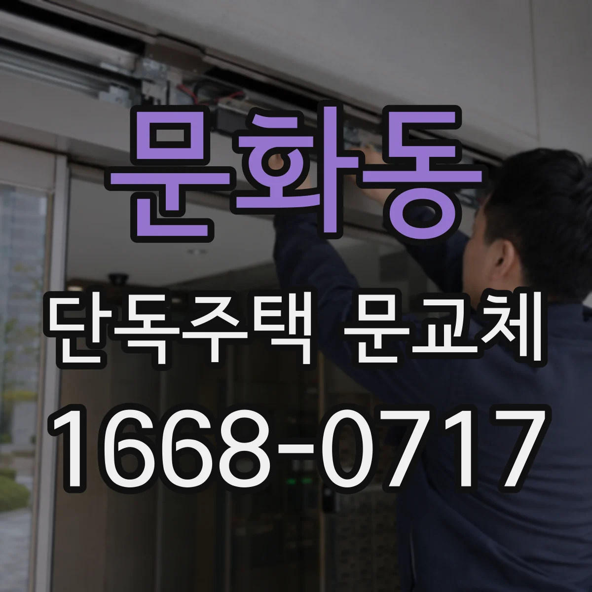문화동 단독주택 문교체