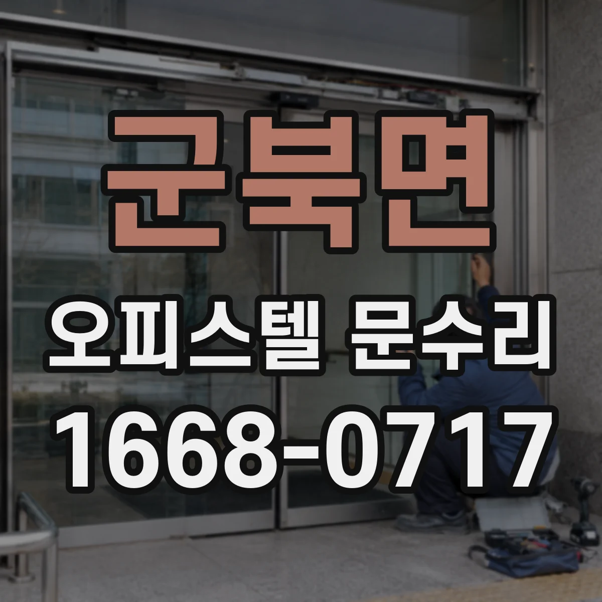 군북면 오피스텔 문수리