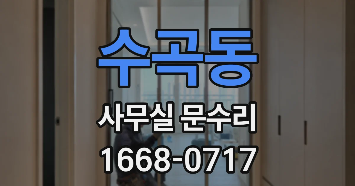 수곡동 사무실 문수리