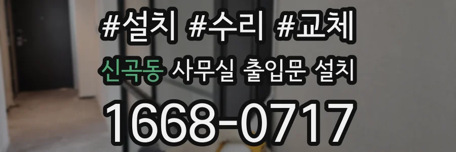 신곡동 사무실 출입문 설치