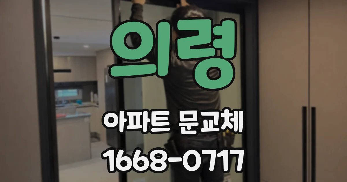 의령 아파트 문교체