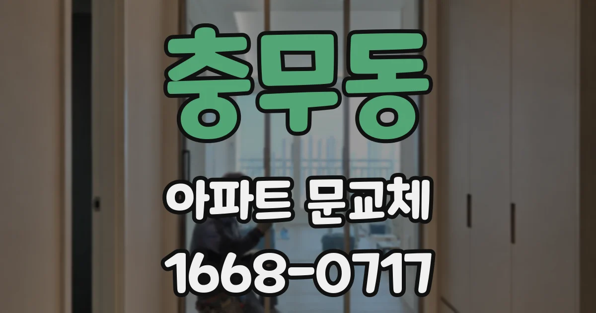 충무동 아파트 문교체