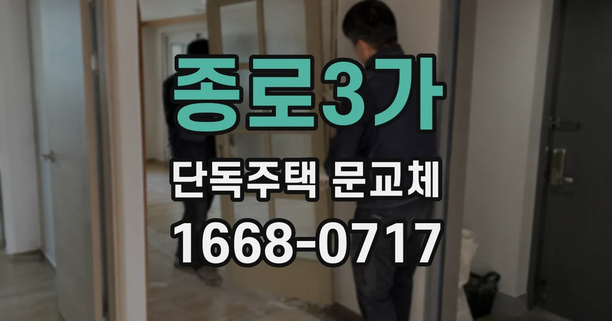 종로3가 단독주택 문교체