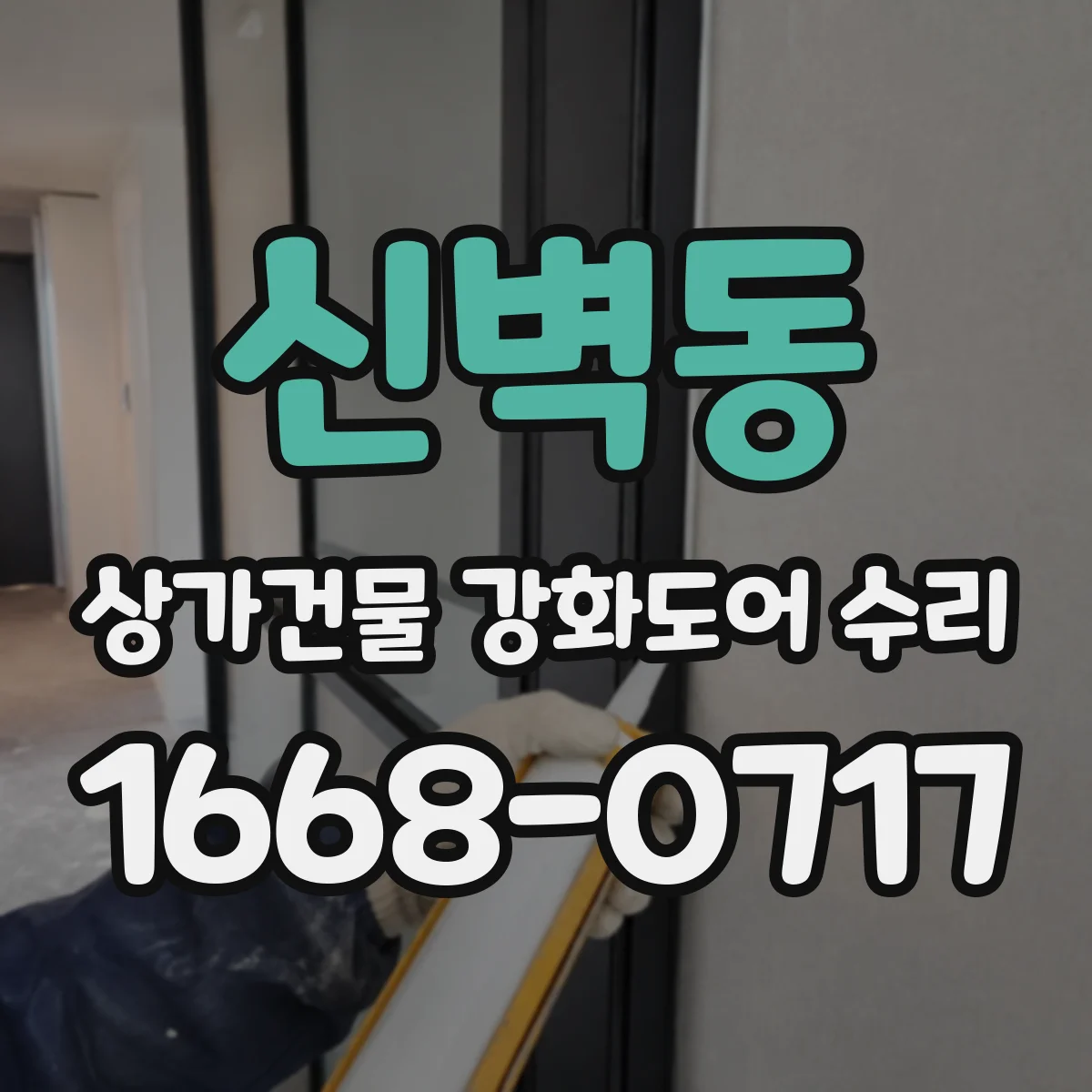 신벽동 상가건물 강화도어 수리