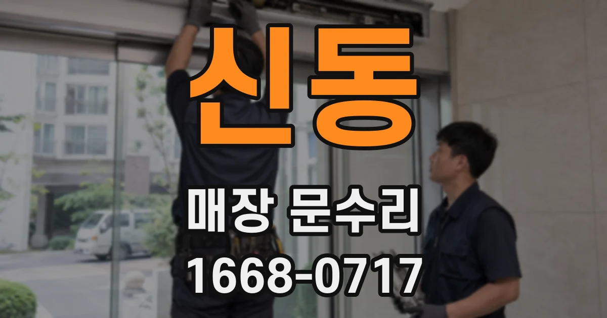 신동 매장 문수리
