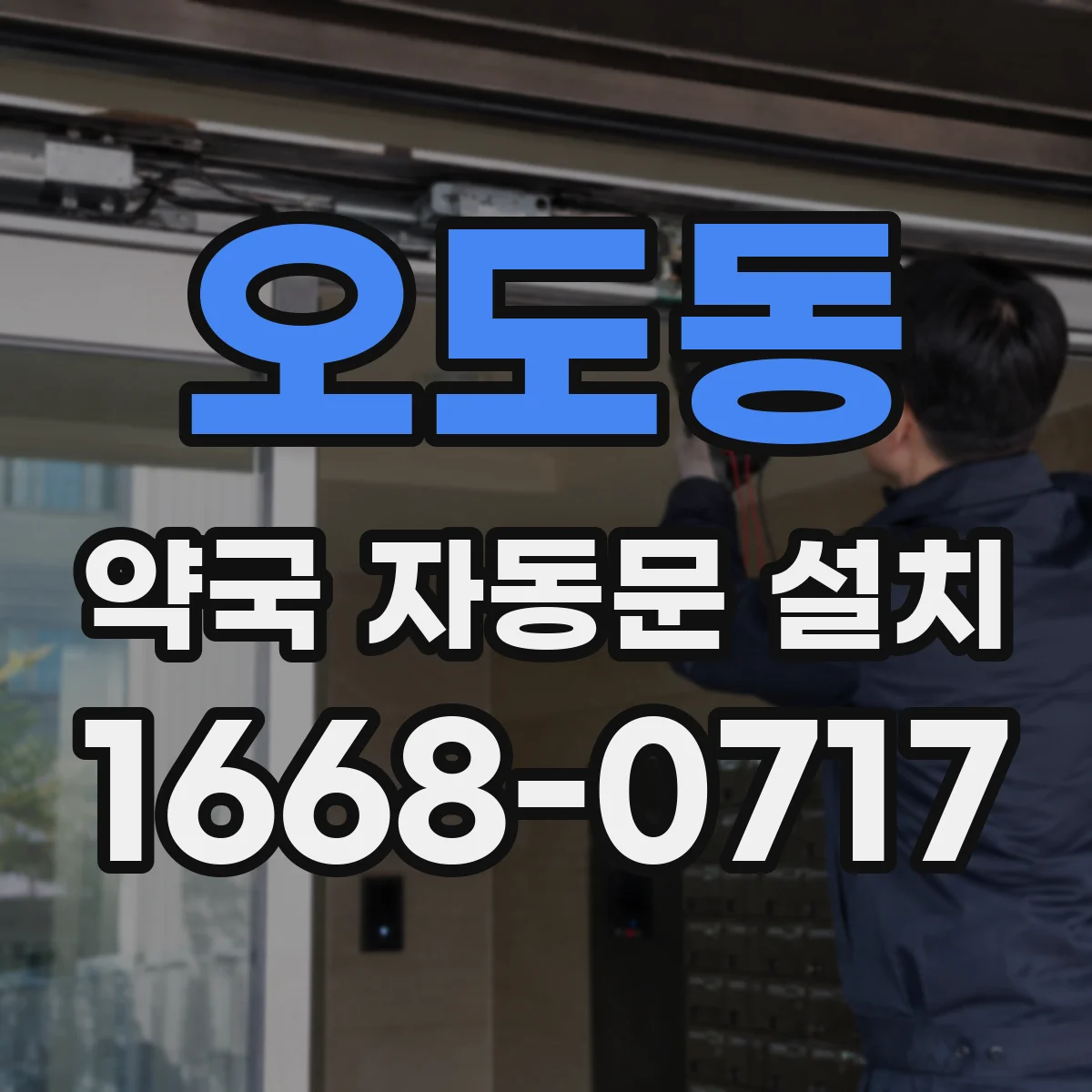 오도동 약국 자동문 설치