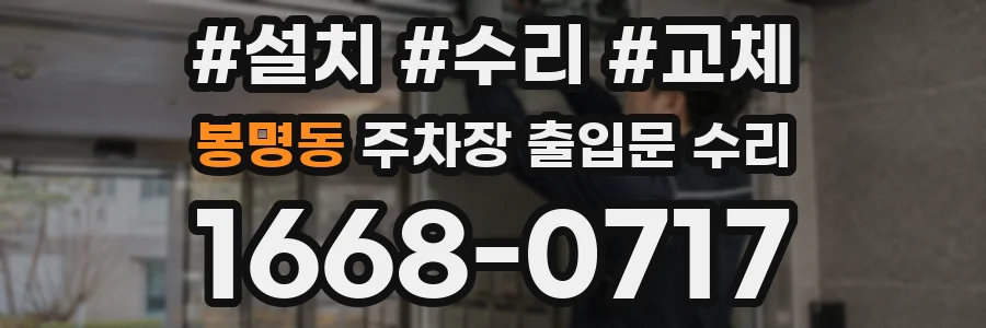 봉명동 주차장 출입문 수리