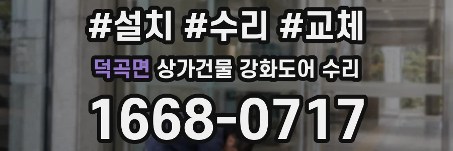 덕곡면 상가건물 강화도어 수리