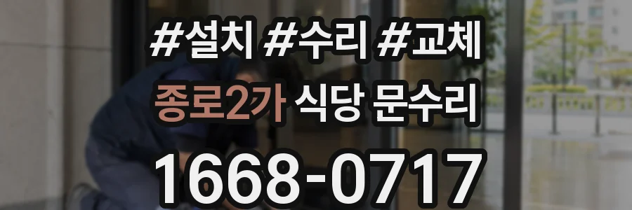 종로2가 식당 문수리
