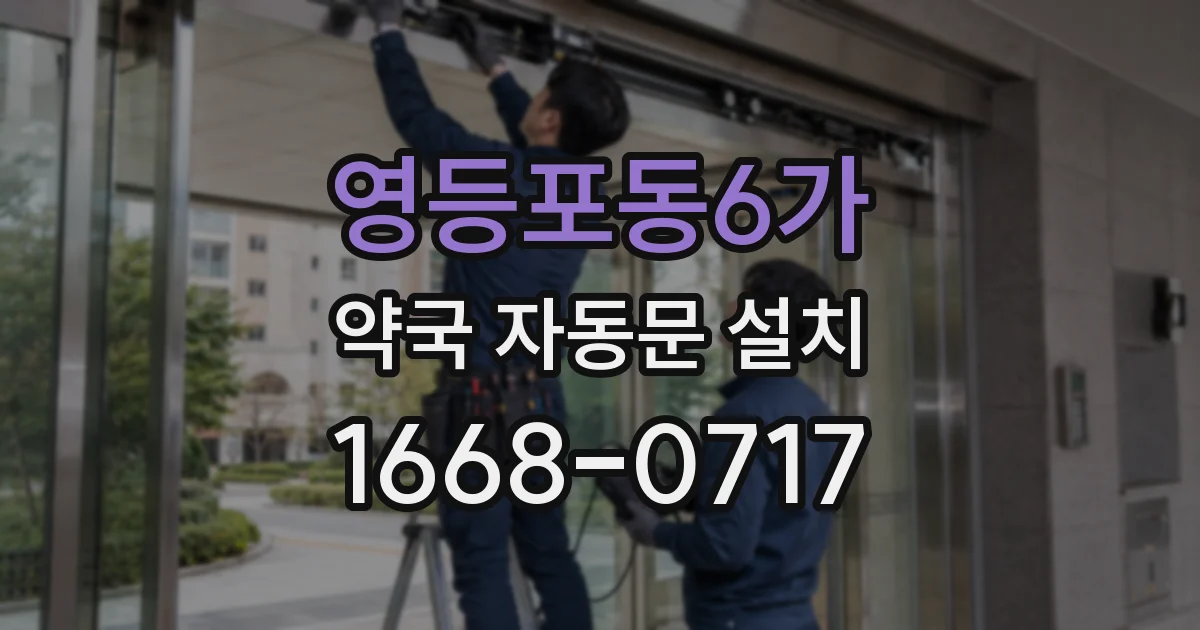 영등포동6가 약국 자동문 설치