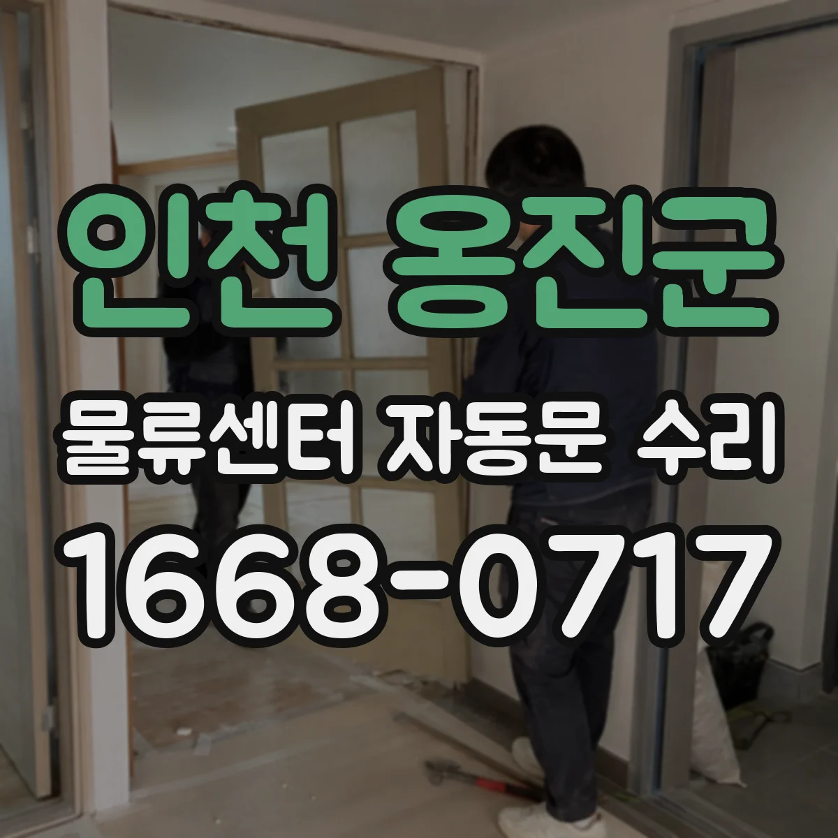 인천 옹진군 물류센터 자동문 수리