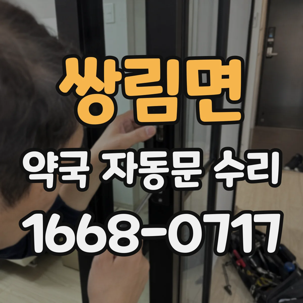 쌍림면 약국 자동문 수리